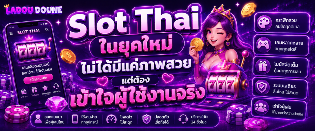 Slot Thai ในยุคใหม่ไม่ได้มีแค่ภาพสวย แต่ต้องเข้าใจผู้ใช้งานจริง