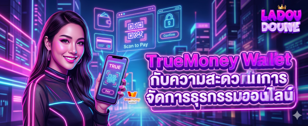 TrueMoney Wallet กับความสะดวกในการจัดการธุรกรรมออนไลน์
