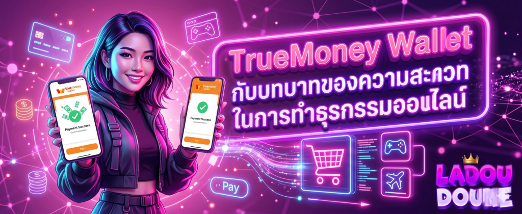 TrueMoney Wallet กับบทบาทของความสะดวกในการทำธุรกรรมออนไลน์