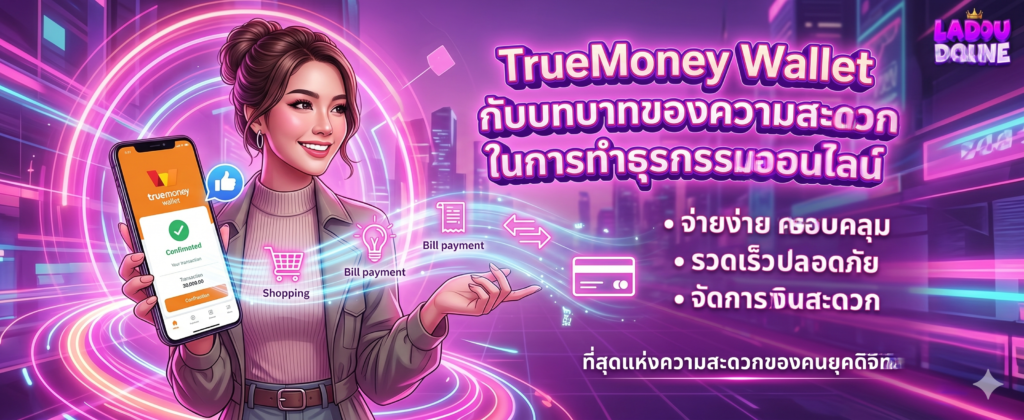 TrueMoney Wallet กับบทบาทของความสะดวกในการทำธุรกรรมออนไลน์