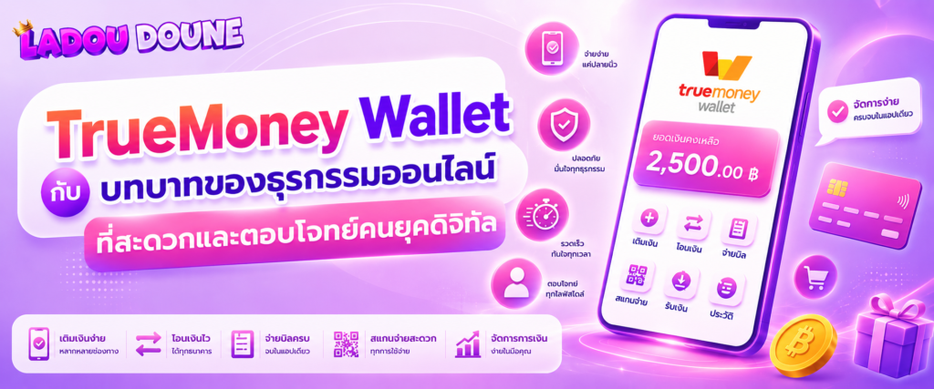 TrueMoney Wallet กับบทบาทของธุรกรรมออนไลน์ที่สะดวกและตอบโจทย์คนยุคดิจิทัล