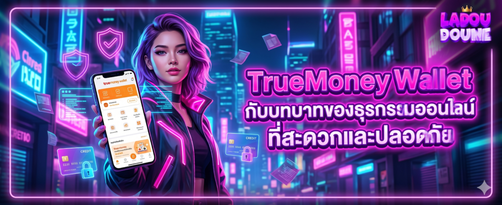 TrueMoney Wallet กับบทบาทของธุรกรรมออนไลน์ที่สะดวกและปลอดภัย