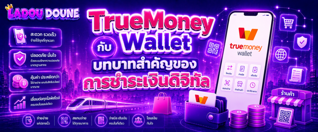 TrueMoney Wallet กับบทบาทสำคัญของการชำระเงินดิจิทัล