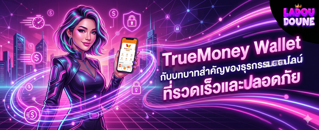 TrueMoney Wallet กับบทบาทสำคัญของธุรกรรมออนไลน์ที่รวดเร็วและปลอดภัย