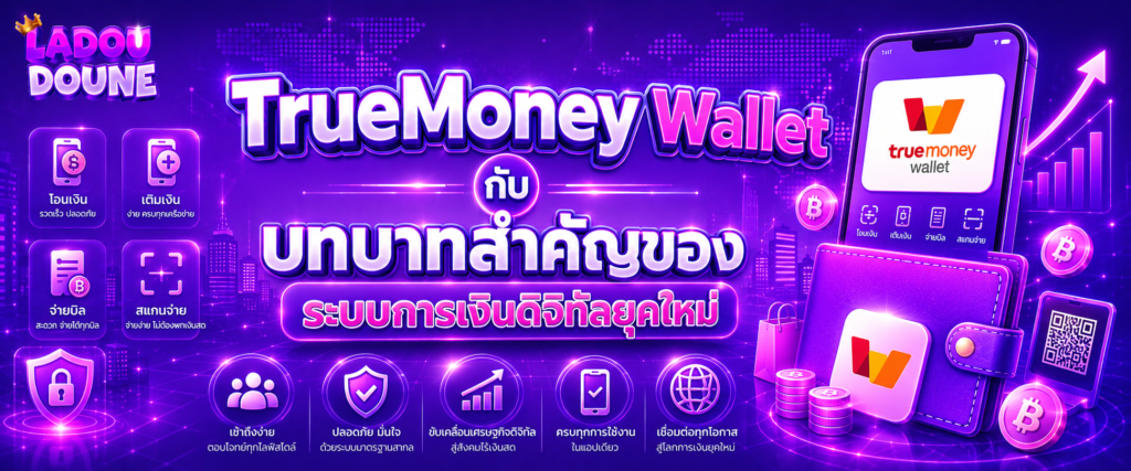 TrueMoney Wallet กับบทบาทสำคัญของระบบการเงินดิจิทัลยุคใหม่