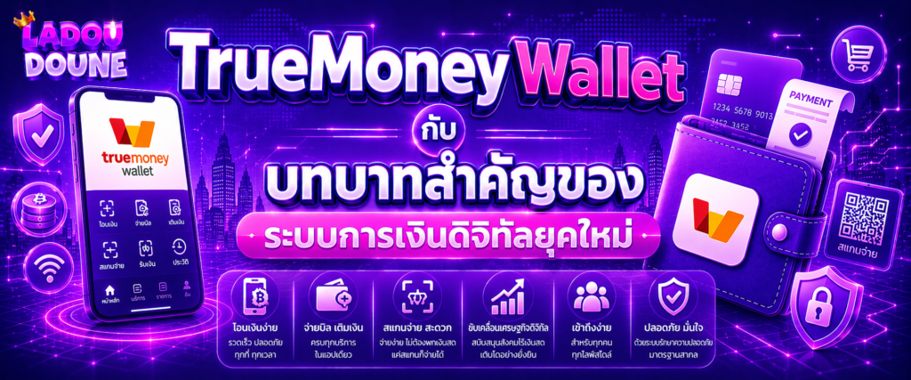 TrueMoney Wallet กับบทบาทสำคัญของระบบการเงินดิจิทัลยุคใหม่ (2)