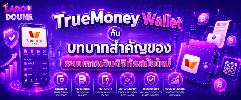 TrueMoney Wallet กับบทบาทสำคัญของระบบการเงินดิจิทัลสมัยใหม่