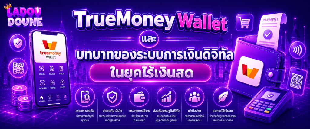 TrueMoney Wallet และบทบาทของระบบการเงินดิจิทัลในยุคไร้เงินสด