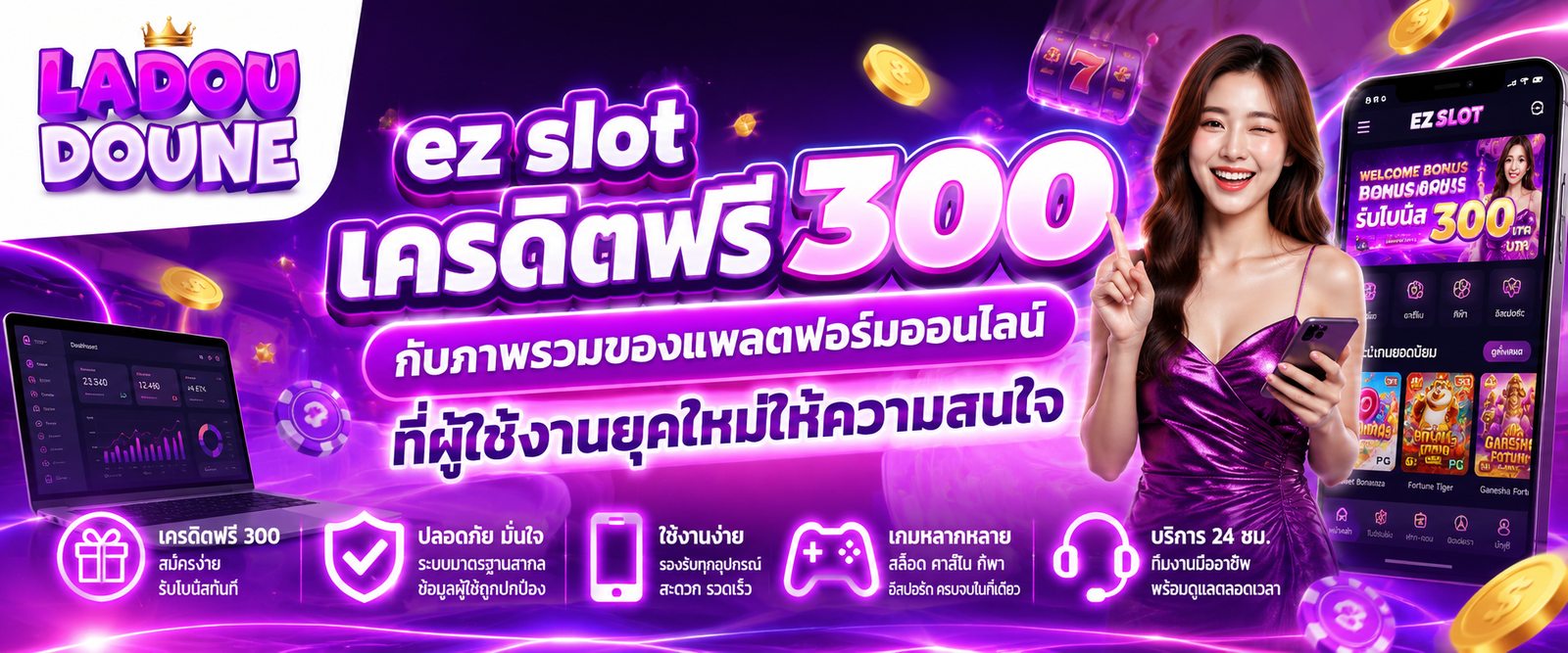 ez slot เครดิตฟรี 300 กับภาพรวมของแพลตฟอร์มออนไลน์ที่ผู้ใช้งานยุคใหม่ให้ความสนใจ