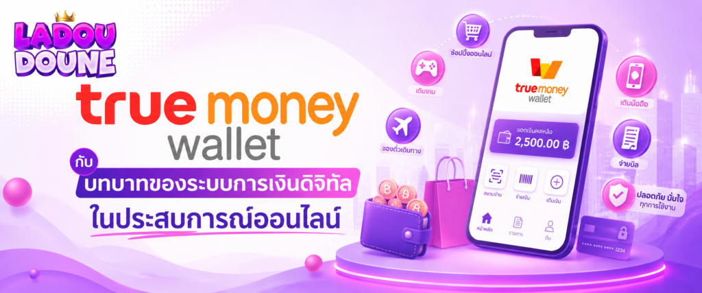 truemoney wallet กับบทบาทของระบบการเงินดิจิทัลในประสบการณ์ออนไลน์