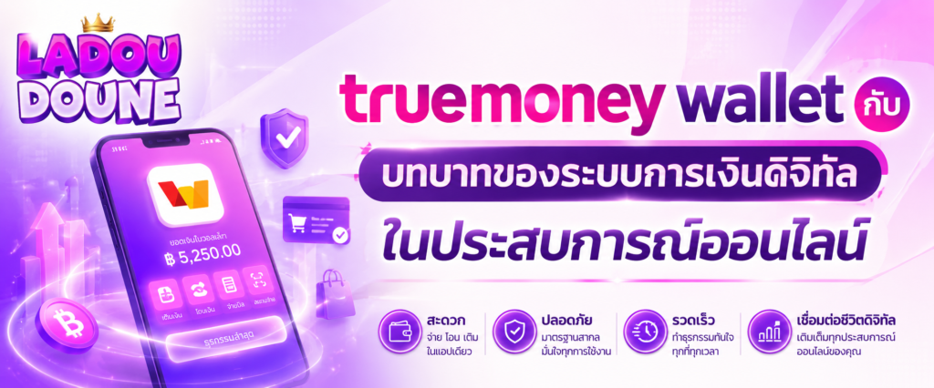 truemoney wallet กับบทบาทของระบบการเงินดิจิทัลในประสบการณ์ออนไลน์