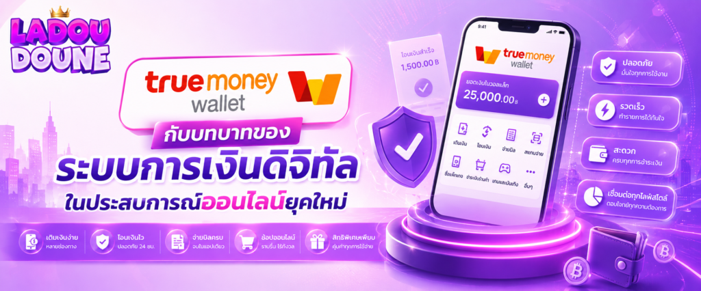 truemoney wallet กับบทบาทของระบบการเงินดิจิทัลในประสบการณ์ออนไลน์ยุคใหม่​