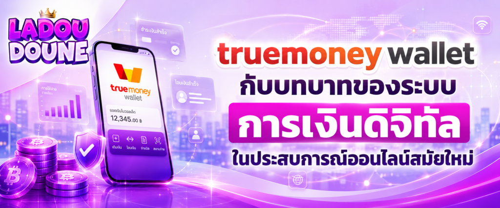 truemoney wallet กับบทบาทของระบบการเงินดิจิทัลในประสบการณ์ออนไลน์สมัยใหม่​