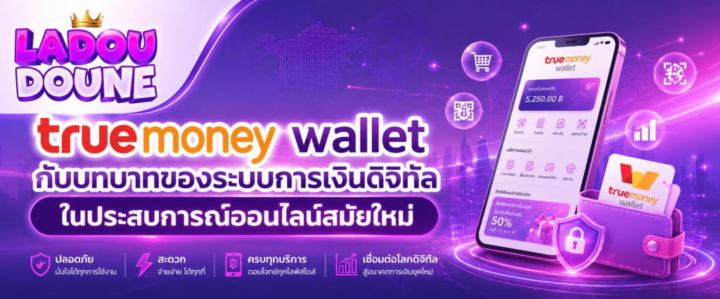 truemoney wallet กับบทบาทของระบบการเงินดิจิทัลในประสบการณ์ออนไลน์สมัยใหม่​