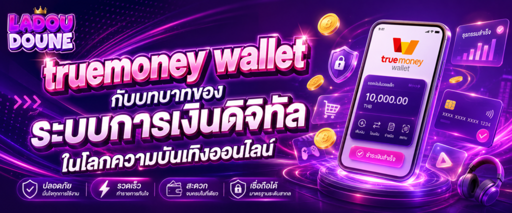 truemoney wallet กับบทบาทของระบบการเงินดิจิทัลในโลกความบันเทิงออนไลน์​