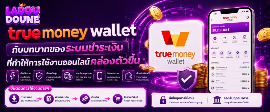 truemoney wallet กับบทบาทของระบบชำระเงินที่ทำให้การใช้งานออนไลน์คล่องตัวขึ้น​