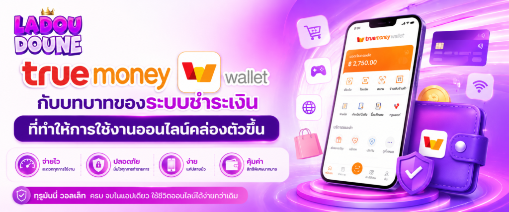 truemoney wallet กับบทบาทของระบบชำระเงินที่ทำให้การใช้งานออนไลน์คล่องตัวขึ้น​