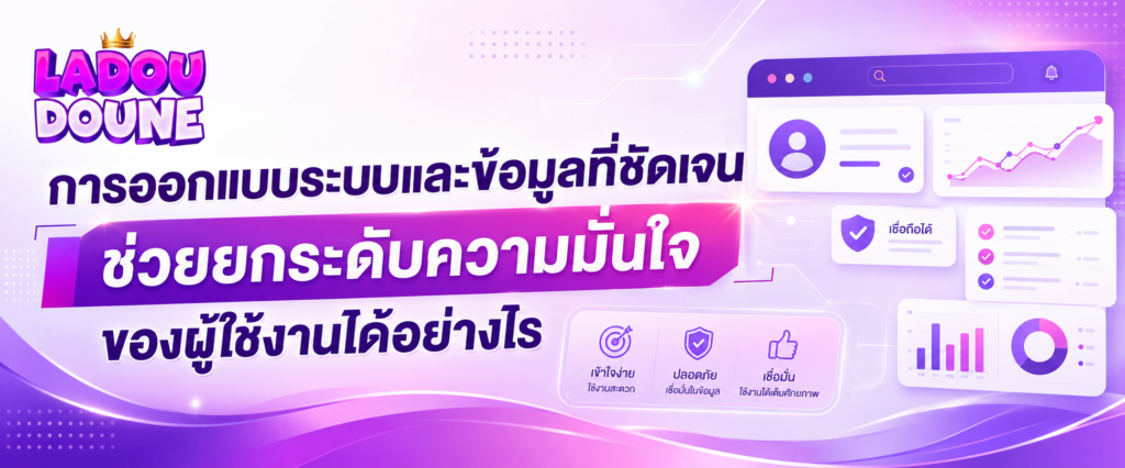 การออกแบบระบบและข้อมูลที่ชัดเจน ช่วยยกระดับความมั่นใจของผู้ใช้งานได้อย่างไร
