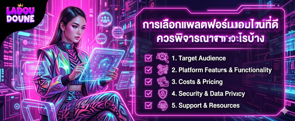 การเลือกแพลตฟอร์มออนไลน์ที่ดีควรพิจารณาจากอะไรบ้าง