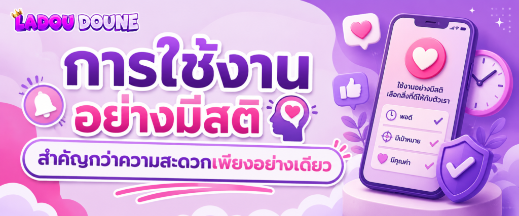 การใช้งานอย่างมีสติสำคัญกว่าความสะดวกเพียงอย่างเดียว