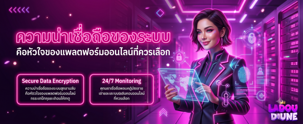 ความน่าเชื่อถือของระบบ คือหัวใจของแพลตฟอร์มออนไลน์ที่ควรเลือก