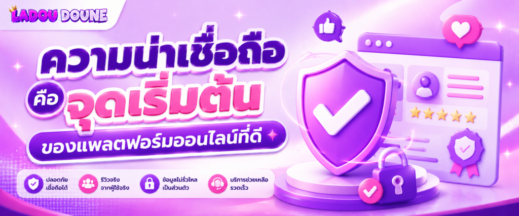 ความน่าเชื่อถือคือจุดเริ่มต้นของแพลตฟอร์มออนไลน์ที่ดี