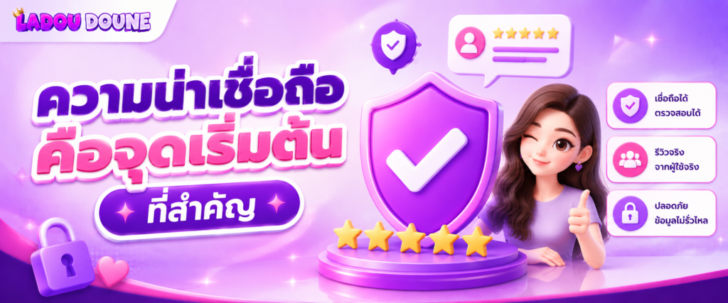 ความน่าเชื่อถือคือจุดเริ่มต้นที่สำคัญ