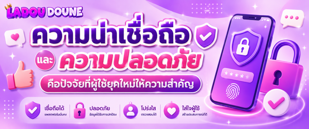 ความน่าเชื่อถือและความปลอดภัยคือปัจจัยที่ผู้ใช้ยุคใหม่ให้ความสำคัญ