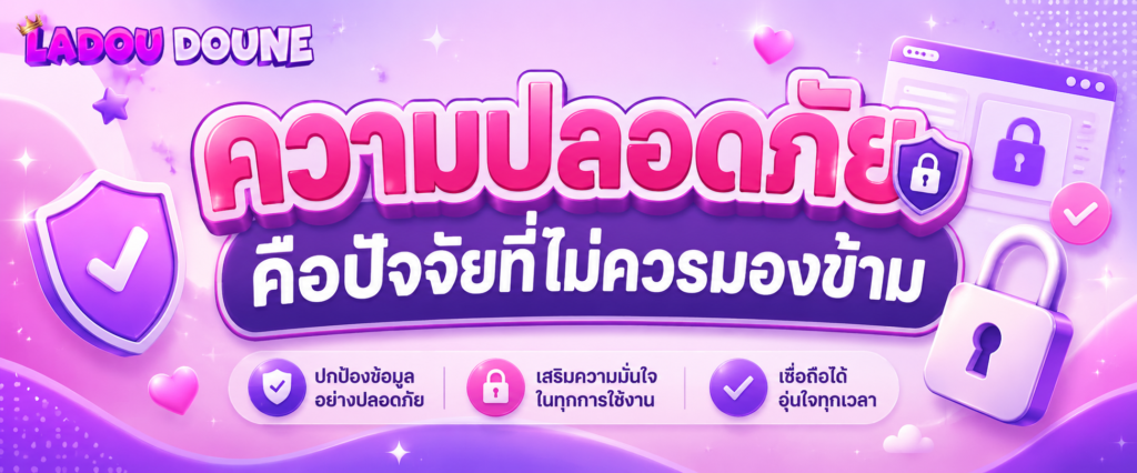 ความปลอดภัยคือปัจจัยที่ไม่ควรมองข้าม