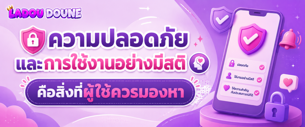 ความปลอดภัยและการใช้งานอย่างมีสติคือสิ่งที่ผู้ใช้ควรมองหา