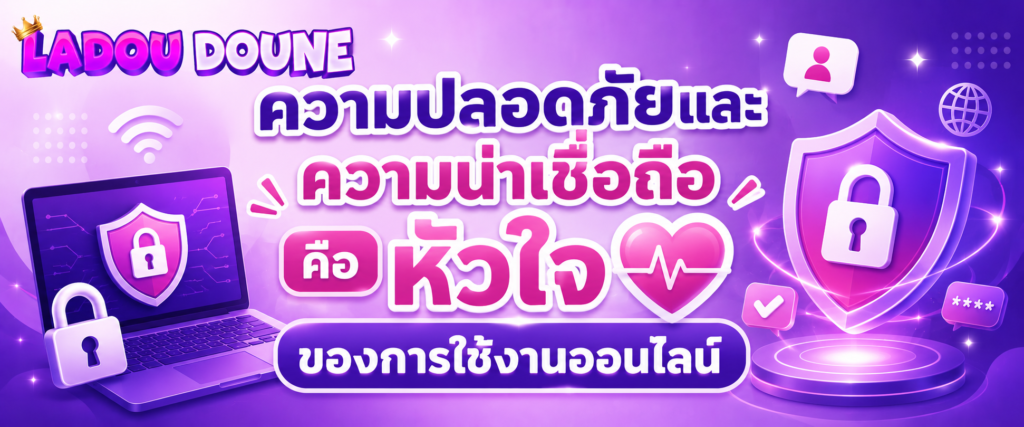 ความปลอดภัยและความน่าเชื่อถือคือหัวใจของการใช้งานออนไลน์