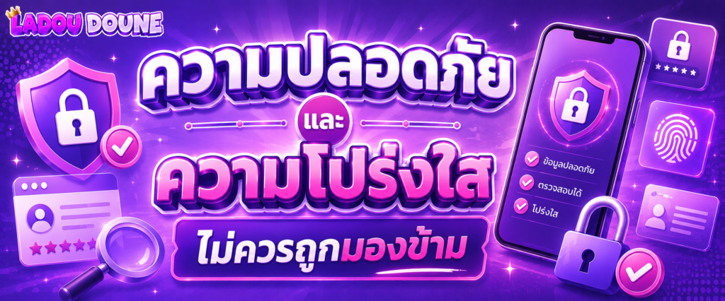ความปลอดภัยและความโปร่งใสไม่ควรถูกมองข้าม