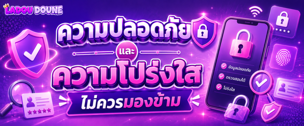 ความปลอดภัยและความโปร่งใสไม่ควรมองข้าม