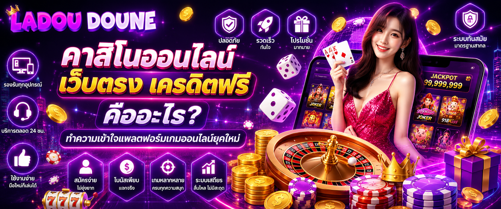 คาสิโนออนไลน์เว็บตรง เครดิตฟรี คืออะไร ทำความเข้าใจแพลตฟอร์มเกมออนไลน์ยุคใหม่