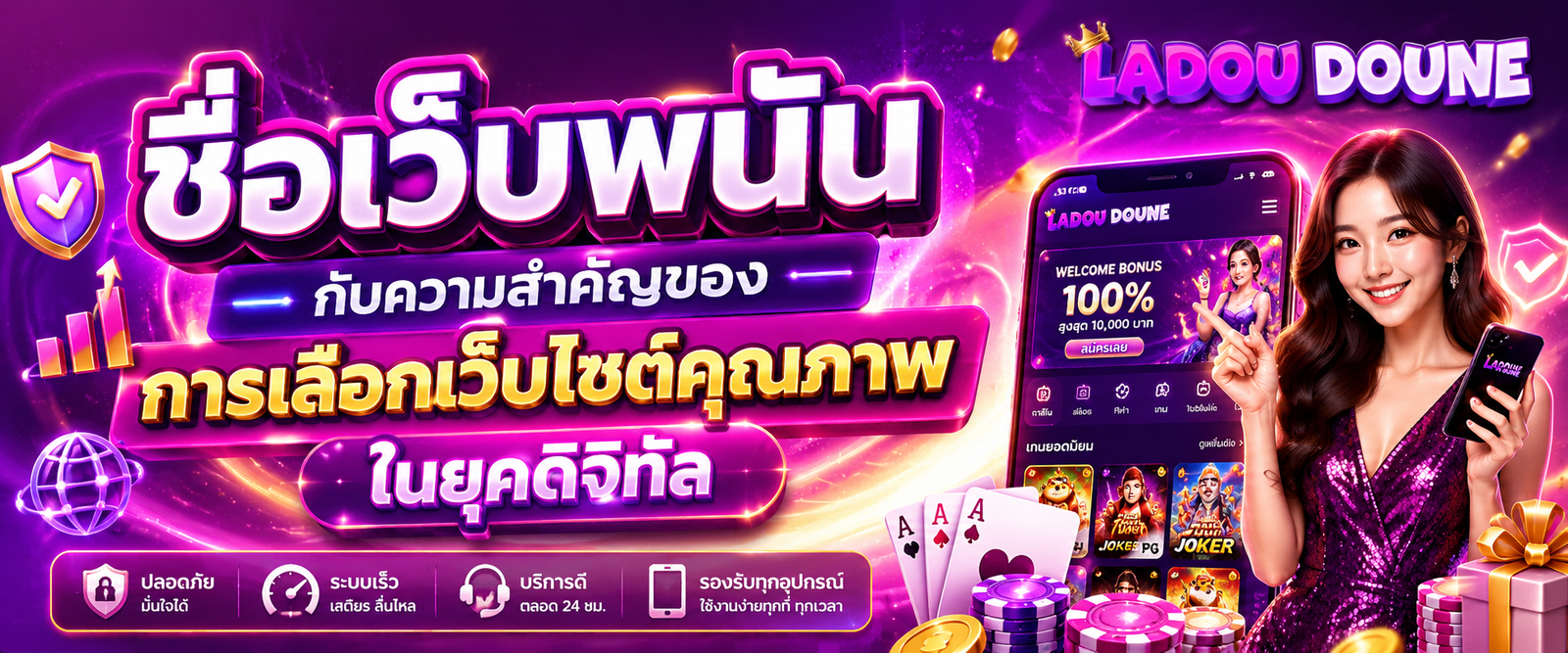 ชื่อเว็บพนัน กับความสำคัญของการเลือกเว็บไซต์คุณภาพในยุคดิจิทัล