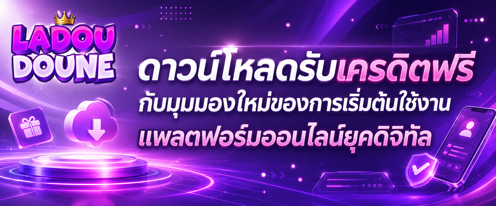 ดาวน์โหลดรับเครดิตฟรี กับมุมมองใหม่ของการเริ่มต้นใช้งานแพลตฟอร์ม