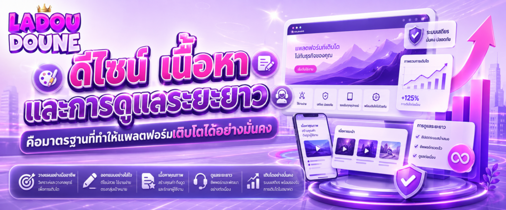 ดีไซน์ เนื้อหา และการดูแลระยะยาว คือมาตรฐานที่ทำให้แพลตฟอร์มเติบโตได้อย่างมั่นคง​