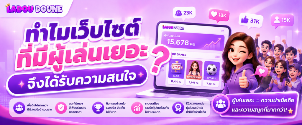 ทำไมเว็บไซต์ที่มีผู้เล่นเยอะจึงได้รับความสนใจ