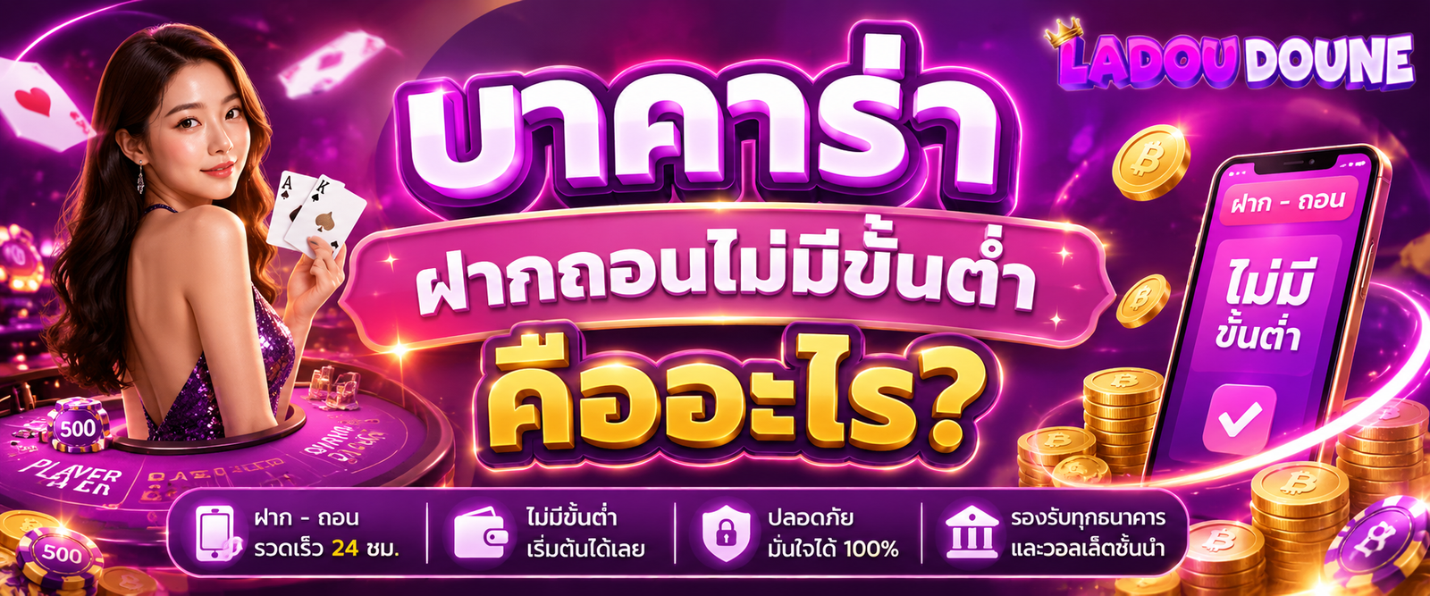 บาคาร่าฝากถอนไม่มีขั้นต่ํา คืออะไร
