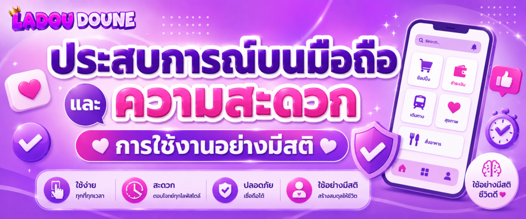 ประสบการณ์บนมือถือ ความสะดวก และการใช้งานอย่างมีสติ
