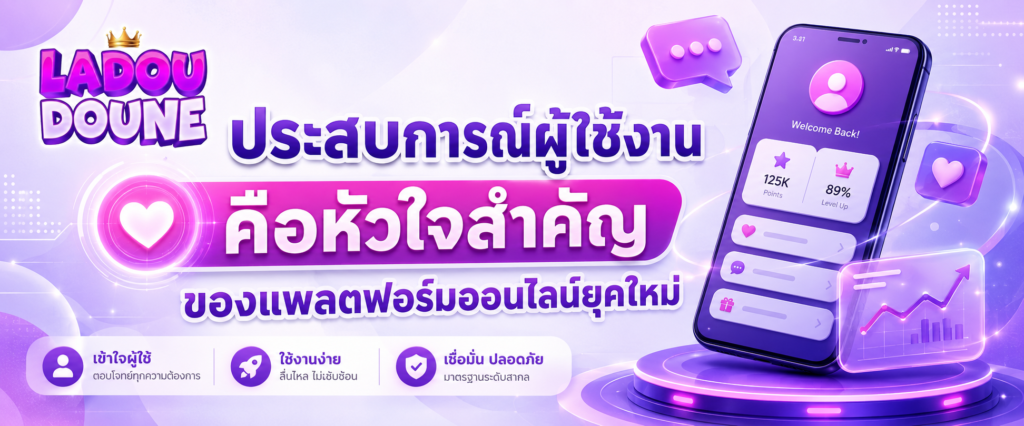 ประสบการณ์ผู้ใช้งานคือหัวใจสำคัญของแพลตฟอร์มออนไลน์ยุคใหม่