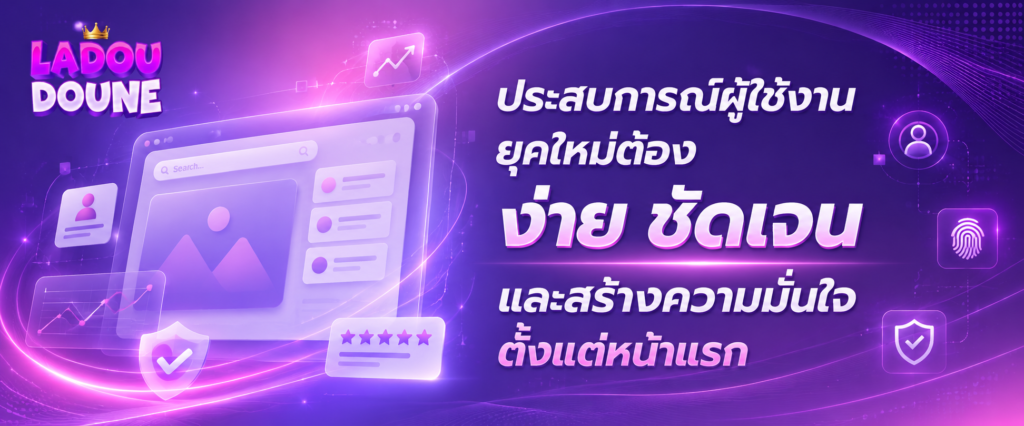 ประสบการณ์ผู้ใช้งานคือหัวใจสำคัญของแพลตฟอร์มออนไลน์สมัยใหม่