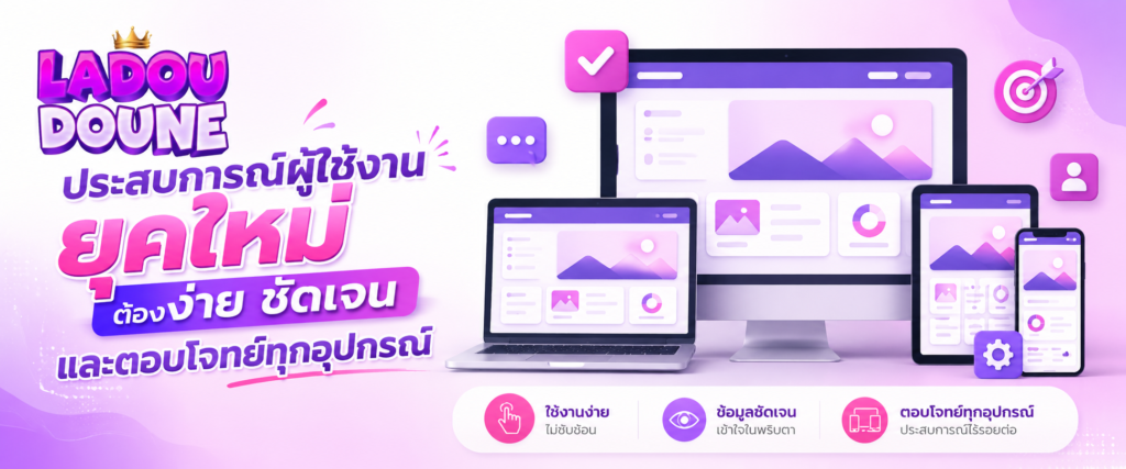 ประสบการณ์ผู้ใช้งานยุคใหม่ต้องง่าย ชัดเจน และตอบโจทย์ทุกอุปกรณ์