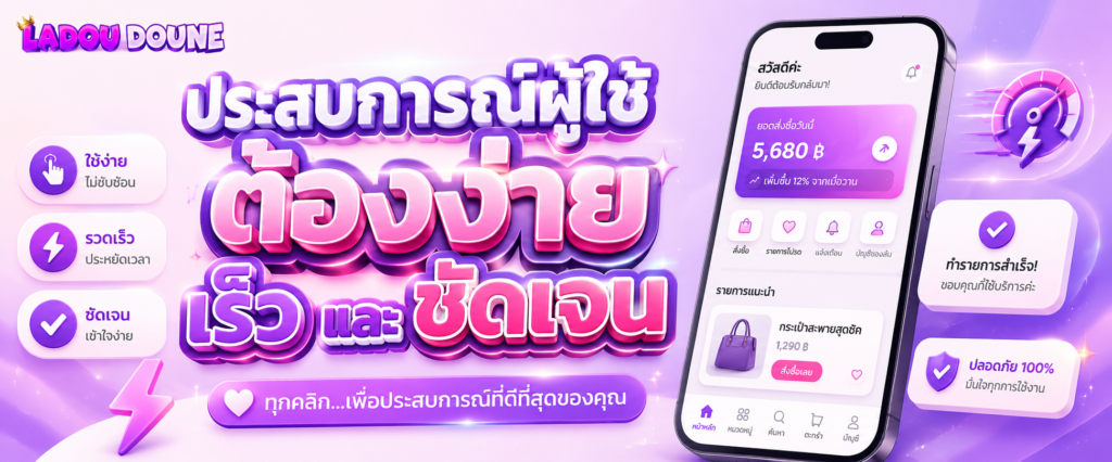 ประสบการณ์ผู้ใช้ต้องง่าย เร็ว และชัดเจน
