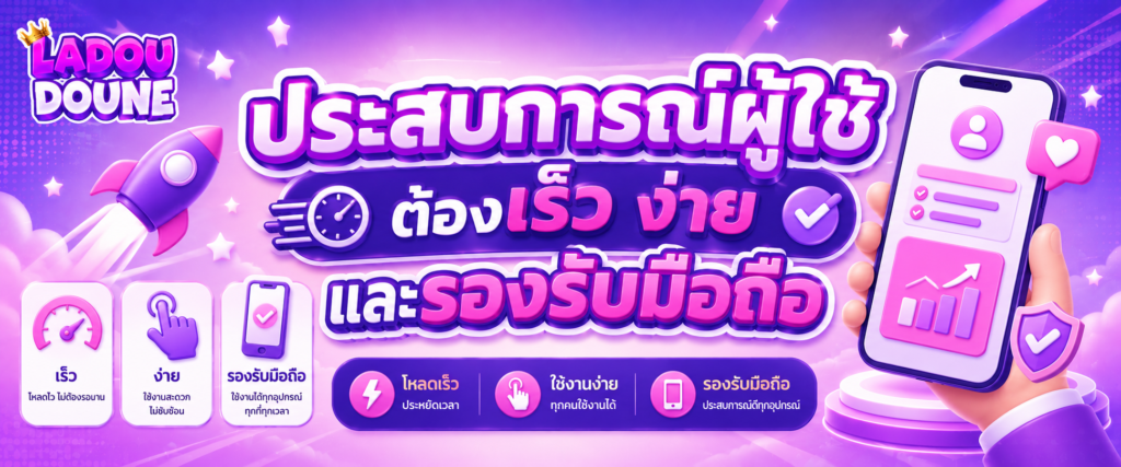 ประสบการณ์ผู้ใช้ต้องเร็ว ง่าย และรองรับมือถือ