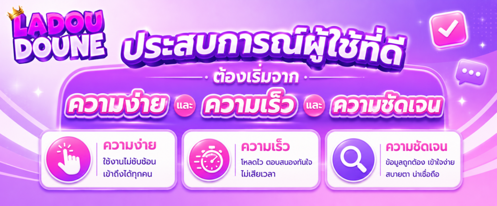 ประสบการณ์ผู้ใช้ที่ดีต้องเริ่มจากความง่าย ความเร็ว และความชัดเจน