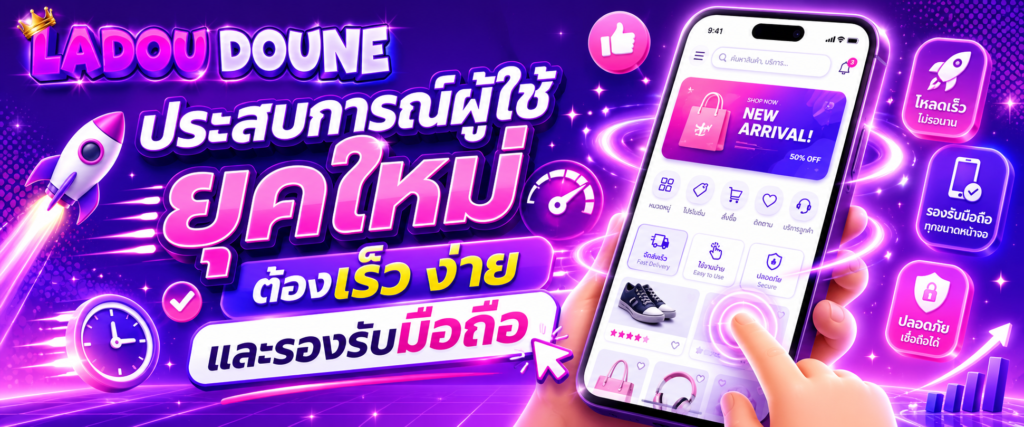 ประสบการณ์ผู้ใช้ยุคใหม่ต้องเร็ว ง่าย และรองรับมือถือ
