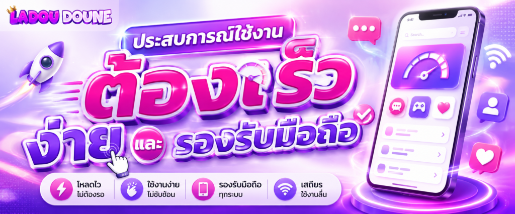 ประสบการณ์ใช้งานต้องเร็ว ง่าย และรองรับมือถือ