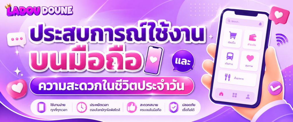 ประสบการณ์ใช้งานบนมือถือและความสะดวกในชีวิตประจำวัน