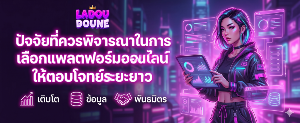 ปัจจัยที่ควรพิจารณาในการเลือกแพลตฟอร์มออนไลน์ให้ตอบโจทย์ระยะยาว